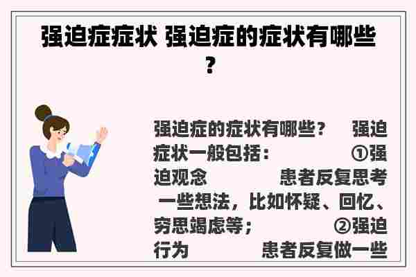 强迫症症状 强迫症的症状有哪些？